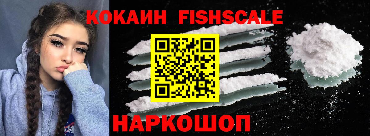 КОКАИН Fish Scale  Вход с VPN  Среднеуральск  Cocaine Fish Scale 